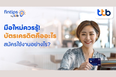 ทีทีบี ฟินทิป แชร์เรื่องต้องรู้ก่อนสมัครบัตรเครดิต เลือกบัตรที่ใช่ ใช้จ่ายปลอดภัย และคุ้มค่า