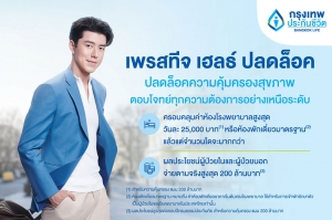 กรุงเทพประกันชีวิต ออกประกันสุขภาพใหม่ “เพรสทีจ เฮลธ์ ปลดล็อค” ครอบคลุมเหนือระดับ วงเงินสูงสุด 200 ล้านบาท