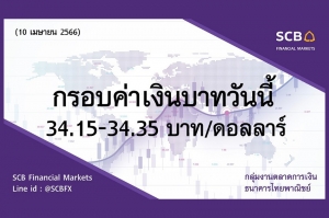 กลุ่มงานตลาดการเงิน ธนาคารไทยพาณิชย์ (SCB Financial Markets) ค่าเงินบาทประจำวันที่ 10 เมษายน 2566