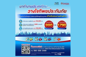 ทิพยประกันภัยสนับสนุนนโยบายภาครัฐ รับประกันภัยแรงงานต่างด้าวที่เข้ามาทำงานในประเทศไทย