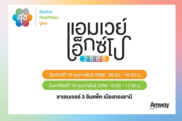 เติมเต็ม “สุข” ทุกมิติ เพื่อ Healthspan ที่ยืนยาว ในงาน “แอมเวย์ เอ็กซ์โป 2568”  15 - 16 กุมภาพันธ์ 2568 อิมแพ็ค เมืองทองธานี