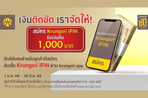 สมัครสินเชื่อ Krungsri iFIN รับเงินคืน 1,000 บาท