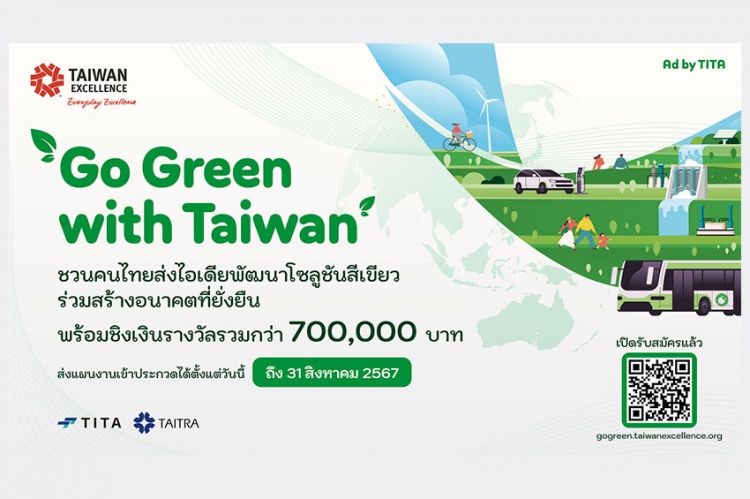 ไต้หวันเปิดตัวแคมเปญ “Go Green with Taiwan” ชวนคนไทยส่งไอเดียพัฒนาโซลูชันสีเขียว พร้อมผนึกกำลังพันธมิตรนานาชาติสร้างอนาคตที่ยั่งยืน