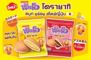 ใหม่! &quot;ฟันโอ โดรายากิ&quot; รสคัสตาร์ด และรสถั่วแดง ส่งตรงความอร่อยสไตล์ญี่ปุ่น สนุกในทุกๆ คำ