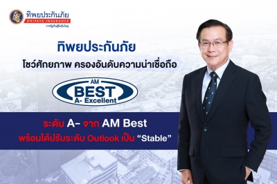 ทิพยประกันภัย ตอกย้ำความแข็งแกร่ง AM BEST จัดอันดับความน่าเชื่อถือ A- 6 ปีซ้อน พร้อมได้ปรับระดับ Outlook เป็น “Stable”