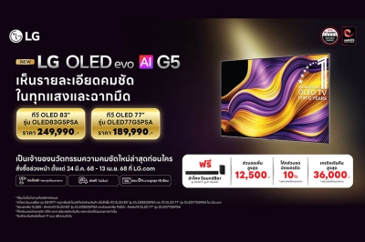 เปิดให้จองก่อนใครแล้ววันนี้! กับนวัตกรรมทีวี OLED รุ่นล่าสุดปี 2025 จากแอลจี