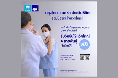 กรุงไทย - แอกซ่า ประกันชีวิต มอบสิทธิพิเศษแก่ลูกค้า เข้ารับการฉีดวัคซีนป้องกันไข้หวัดใหญ่ 4 สายพันธุ์ ผ่านแอบพลิเคชัน Emma by AXA  โดยไม่มีค่าใช้จ่ายค่าวัคซีน