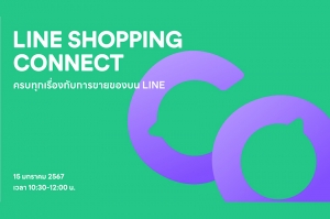 สรุปไฮไลท์สำคัญจากงาน LINE SHOPPING CONNECT อัปเดตทุกเรื่องการขายที่ร้านค้าออนไลน์ต้องรู้รับปี 2024