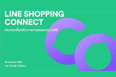 สรุปไฮไลท์สำคัญจากงาน LINE SHOPPING CONNECT อัปเดตทุกเรื่องการขายที่ร้านค้าออนไลน์ต้องรู้รับปี 2024