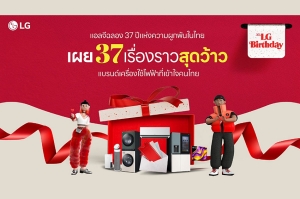 แอลจีเผยเบื้องหลังความสำเร็จ ฉลอง 37 ปีครองใจคนไทย