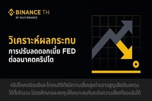 BINANCE TH วิเคราะห์ผลกระทบจากการปรับลดอัตราดอกเบี้ยของ FED ต่ออนาคตคริปโต