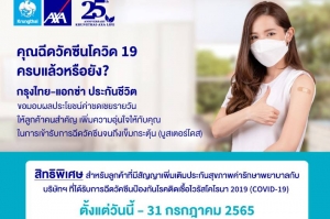 กรุงไทย–แอกซ่า ประกันชีวิต มอบผลประโยชน์ค่าชดเชยรายวันให้ลูกค้า เพิ่มความอุ่นใจในการรับการฉีดวัคซีน