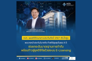 คปภ. เผยสถิติคนกลางประกันภัยปี 2567 เติบโตสูง พบนายหน้าประกันวินาศภัย ทำสถิติสูงสุดในรอบ 5 ปี เร่งยกระดับมาตรฐานการกำกับ พร้อมก้าวสู่ยุคดิจิทัลด้วยระบบ E-Licensing