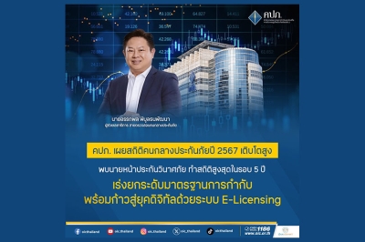 คปภ. เผยสถิติคนกลางประกันภัยปี 2567 เติบโตสูง พบนายหน้าประกันวินาศภัย ทำสถิติสูงสุดในรอบ 5 ปี เร่งยกระดับมาตรฐานการกำกับ พร้อมก้าวสู่ยุคดิจิทัลด้วยระบบ E-Licensing