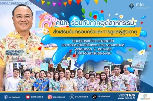 คปภ. ร่วมกับภาคอุตสาหกรรมส่งเสริมวันครอบครัว และการดูแลผู้สูงอายุ ร่วมรณรงค์ความปลอดภัยและการประกันภัยในช่วงเทศกาลสงกรานต์ พร้อมออก 2 ประกันภัยไมโครอินชัวรันส์รองรับ