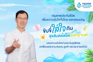 กรุงเทพประกันชีวิต เพิ่มความอบอุ่นทั่วไทย ออกแคมเปญ  &quot;ขับขี่ใส่ใจกัน สุขสันต์ตลอดสงกรานต์&quot;