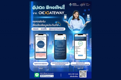 OIC Gateway เชื่อมโยงข้อมูลประกันภัย เพิ่มบริการ 3 ฟีเจอร์ใหม่