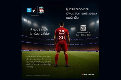กรุงไทย - แอกซ่า ประกันชีวิต จัดแคมเปญสุดพิเศษ “ลุ้นทริปเที่ยวอังกฤษ เปิดประสบการณ์ลิเวอร์พูลแบบจัดเต็ม” ประจำปี 2568