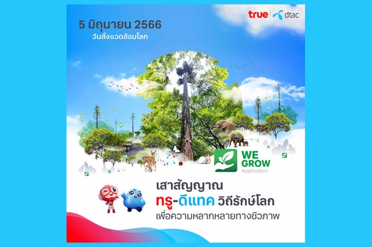 5 มิ.ย. วันสิ่งแวดล้อมโลก ทรู-ดีแทค เปิดแนวทางรักษาความหลากหลายทางชีวภาพ รอบเสาสัญญาณครอบคลุมทุกพื้นที่ทั่วไทย
