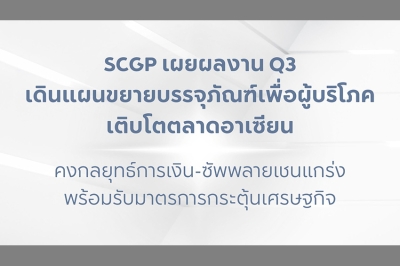 SCGP เผยผลงานไตรมาส 3 เดินแผนขยายบรรจุภัณฑ์เพื่อผู้บริโภค เติบโตตลาดอาเซียน
