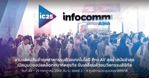 InfoComm Asia 2025 งานแสดงสินค้าอุตสาหกรรมด้วยเทคโนโลยี Pro AV สุดล้ำสมัยล่าสุด เปิดมุมมองปลดล็อกอนาคตธุรกิจ