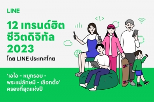 สรุป “12 เทรนด์ฮิตชีวิตดิจิทัล 2023” โดย LINE ประเทศไทย
