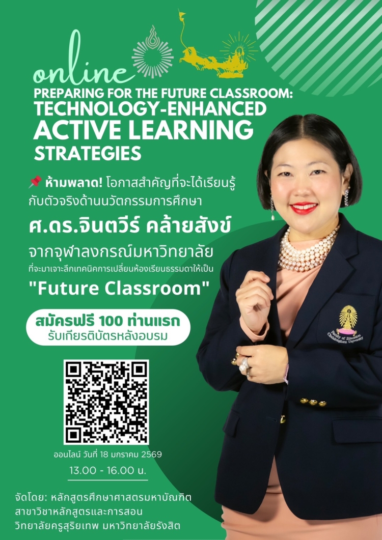 ว.ครูสุริยเทพ ม.รังสิต จัดอบรมออนไลน์ “Preparing for the Future Classroom” โดยผู้เชี่ยวชาญจากจุฬาฯ