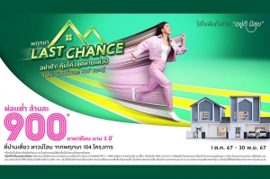 &quot;พฤกษา&quot; กระหน่ำแคมเปญแห่งปี! “Last Chance” โอกาสสุดท้าย เสิร์ฟความคุ้ม ด้วยดอกเบี้ยต่ำ 0.95% นาน 2 ปี ผ่อนต่ำล้านละ 900 บาท