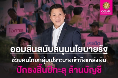 ออมสิน เผยผลสำเร็จช่วยคนไทยเข้าถึงสินเชื่อสถาบันการเงิน คาดถึงสิ้นปีตัวเลขทะลุ 1 ล้านราย พร้อมเดินหน้าช่วยลูกหนี้กว่า 920,000 บัญชี ขับเคลื่อนภารกิจช่วยเหลือสังคมตามข้อสั่งการรัฐบาล