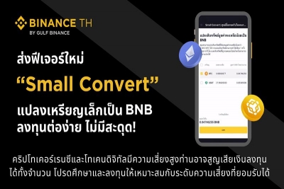 กัลฟ์ ไบแนนซ์ ส่งฟีเจอร์ใหม่ Small Convert แปลงเศษสกุลเงินดิจิทัลเปลี่ยนเป็น BNB