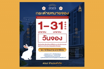 LPN จัดโปรโมชั่น ฉลองตรุษจีน ‘กระต่ายหมายจอง #ได้แล้วได้อีก’