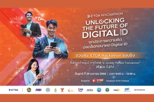 ETDA ชวนลุ้น  ETDA Hackathon รอบชิง ทีมไหนคว้าแชมป์ จากโจทย์ “e-Juristic Person Transaction” 26 เม.ย.นี้ รู้กัน!