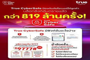 รับมือมิจใกล้ฉัน... True CyberSafe ปกป้องภัยไซเบอร์ อัปเกรดฟีเจอร์ใหม่ เพิ่มความปลอดภัยครอบคลุมยิ่งกว่าเดิม — ใช้ฟรี ไม่ต้องโหลดแอป