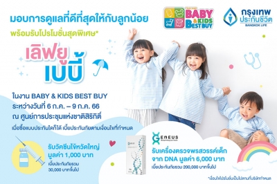 กรุงเทพประกันชีวิต ร่วมออกบูทในงาน Thailand Baby &amp; Kids Best Buy ครั้งที่ 52