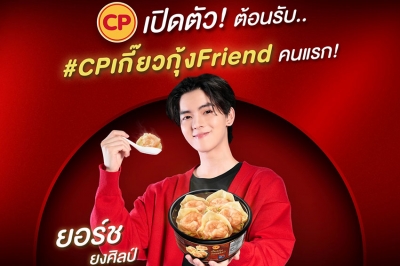 CP Brand เปิดตัว ‘ยอร์ช-ยงศิลป์’ เป็น ‘CPเกี๊ยวกุ้งFriend’ คนแรกของไทย รุกตลาดกลุ่ม Gen Z