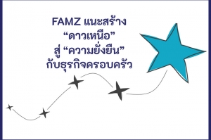 FAMZ แนะสูตร 3Ps สร้าง “ดาวเหนือ” สู่ “ความยั่งยืน” กับธุรกิจครอบครัว