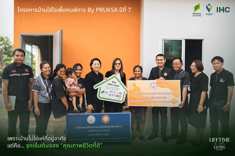 “พฤกษา” ผนึกพันธมิตร สานต่อภารกิจ “บ้านใส่ใจเพื่อคนพิการ” ปีที่ 7 พลิกเพิงหลังเก่า สู่บ้านใหม่ เติมรอยยิ้มให้คนพิการ