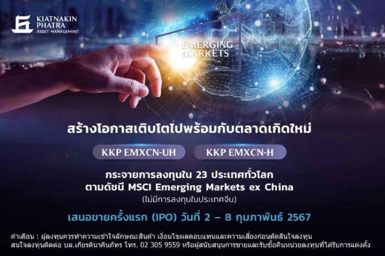 เปิดตัวกองทุน KKP EMXCN-UH และ KKP EMXCN-H หวังคว้าโอกาสเติบโตจากตลาดเกิดใหม่ตามดัชนี MSCI Emerging Markets ex China Index