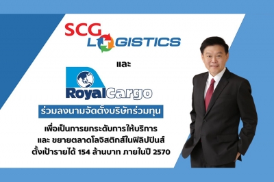 SCG Logistics และ Royal Cargo Inc. ลงนามจัดตั้งบริษัทร่วมทุน ตั้งเป้ารายได้ 154 ล้านบาท ในปี 2570