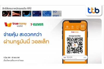 ชำระเงินด้วยบัตรเครดิตทีทีบี  ผ่านแอปพลิเคชั่น ทรูมันนี่ วอลเล็ท รับเครดิตเงินคืนสูงสุด 15% เริ่มแล้ว