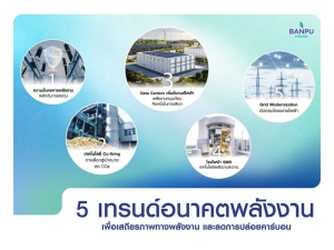 BPP เผย 5 เทรนด์อนาคตพลังงาน สร้างความมั่นคง-ลด CO₂