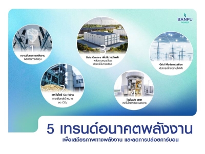 BPP เผย 5 เทรนด์อนาคตพลังงาน สร้างความมั่นคง-ลด CO₂