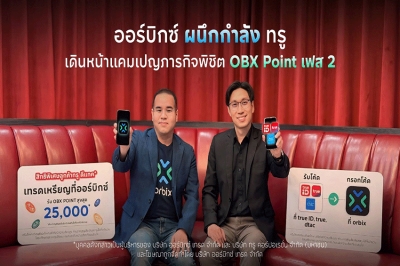 ออร์บิกซ์ ผนึกกำลัง ทรู เดินหน้าแคมเปญภารกิจพิชิต OBX Point เฟส 2 ฉลองสิ้นปี ต่อยอดกลยุทธ์ Power Up Your Life