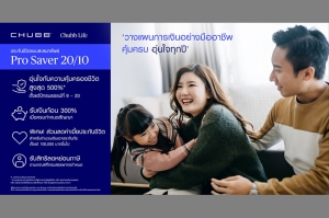 ชับบ์ ไลฟ์ ประกันชีวิต เปิดตัว 2 ผลิตภัณฑ์ประกันสะสมทรัพย์ใหม่ล่าสุด “โปร เซฟเวอร์ 20/10” และ “สตาร์ต เซฟเวอร์ 25/15”