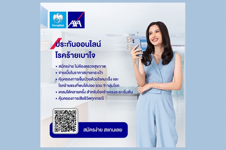 กรุงไทย–แอกซ่า ประกันชีวิต หนุนคนไทยวางแผนคุ้มครองชีวิต  ส่งผลิตภัณฑ์ประกันออนไลน์ “โรคร้ายเบาใจ”