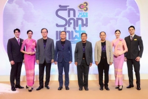 การบินไทยจัดงาน “รักคุณเท่าฟ้า 2568”ฉลองครบรอบ 65 ปี มอบประสบการณ์เหนือระดับพร้อมข้อเสนอสุดพิเศษมากมาย