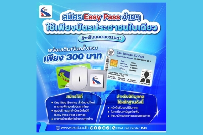 EXAT ชวนเชิญผู้ใช้ทางพิเศษที่ชำระค่าผ่านทางด้วยเงินสด สมัครบัตร Easy Pass ฟรี พร้อมสะสมแต้ม EXAT Reward แลกรับสิทธิพิเศษมากมาย