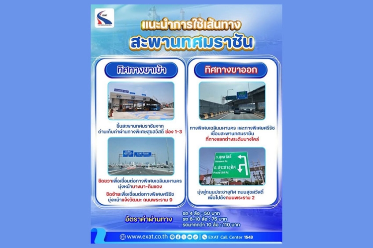 กทพ. แนะนำการใช้เส้นทางสะพานทศมราชัน