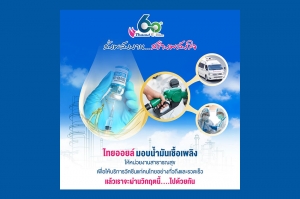 ไทยออยล์ กางแผนโครงการ “ส่งพลังงาน สร้างพลังใจ” ช่วยคนไทยฝ่าวิกฤติโควิด-19