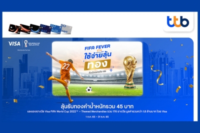 บัตรเครดิต ทีทีบี ร่วมฉลอง FIFA World Cup 2022TM ใช้จ่ายรับสิทธิ์ลุ้นโชค ทองคำหนัก 45 บาท และรางวัลอื่นๆ รวม 1.8 ล้านบาท